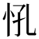 𢗵