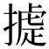 𢳵