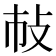 𢻵