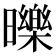𣋵