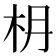 𣏵