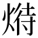 𤋵