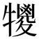 𤛵