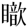 𥋵
