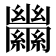 𦇵