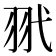 𦏵