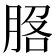 𦛵
