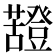 𧃵