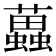𧓵