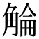 𧣵