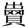 𧷵