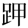 𧿵
