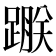 𨃵