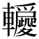 𨏵