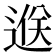 𨓵