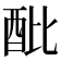 𨟵