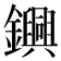 𨯵