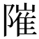 𨻵