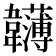 𩏵