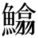 𩻵