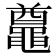 𪓵