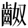 𪗵