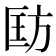𪯵