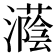 𪷵