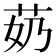 𫇵