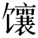 𫗵