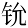 𫟵