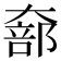 𫯵