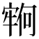 𫳵