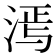 𬇵