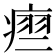 𬏵