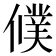 𬿵