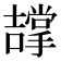 𭋵