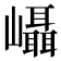 𭗵