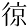 𭛵