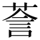𮏵