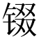 𮣵