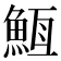 𮫵