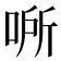 𰇵