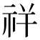 𰧵