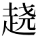 𰷵