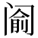 𰿵