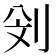 𠛶