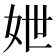 𡛶