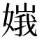 𡟶