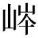 𡷶